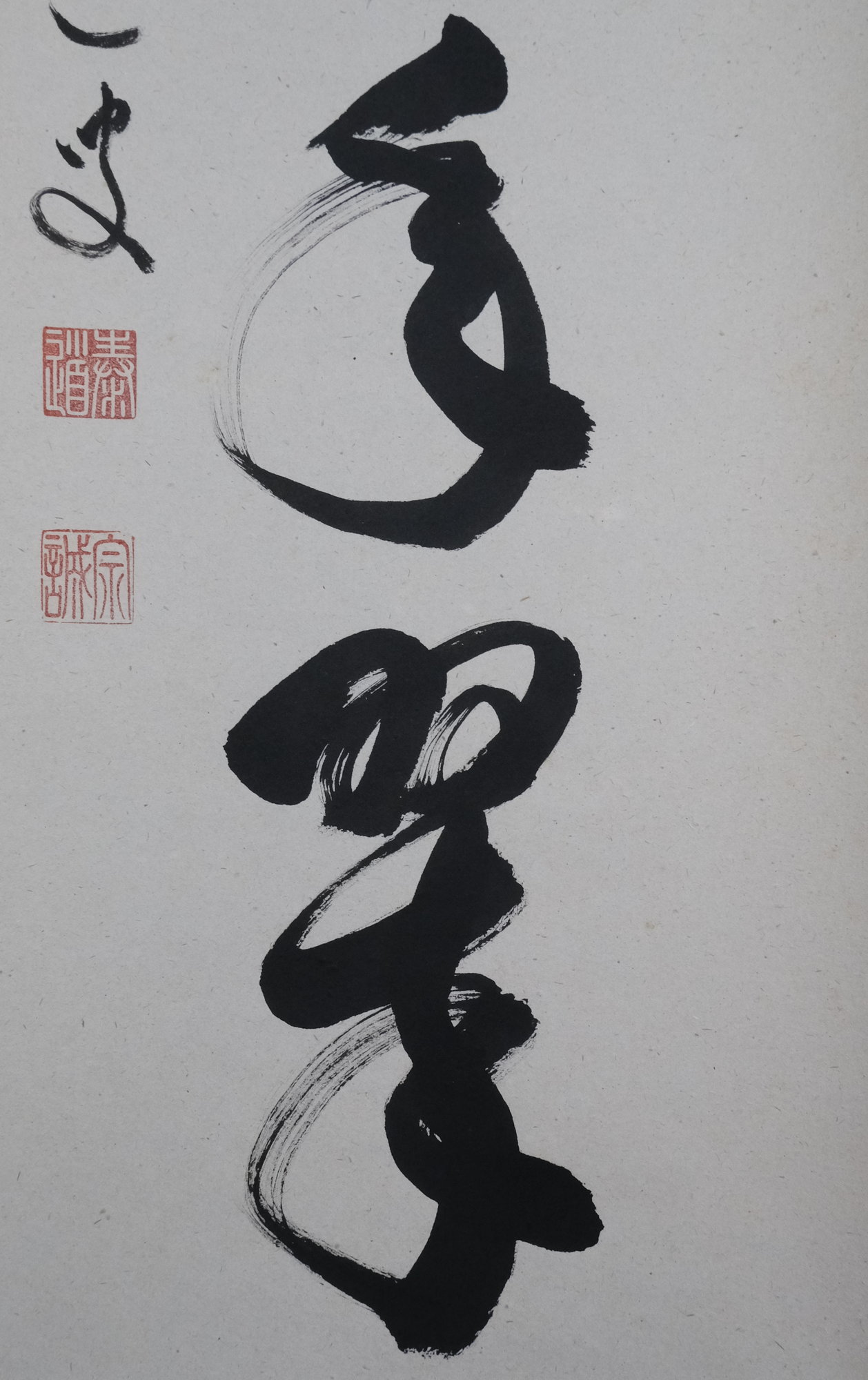 栗山園オンライン通販部 / 【出物】 掛軸 一行「松樹千年翠」 足立泰道