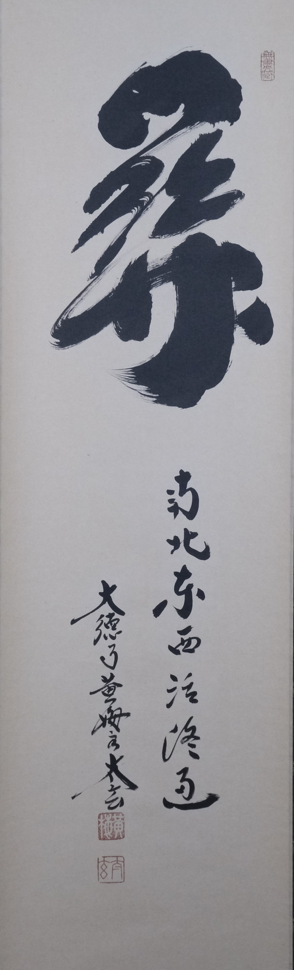 栗山園オンライン通販部 / 【出物】 掛軸 一行「關（関） 南北東西活路