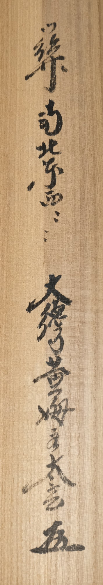 栗山園オンライン通販部 / 【出物】 掛軸 一行「關（関） 南北東西活路