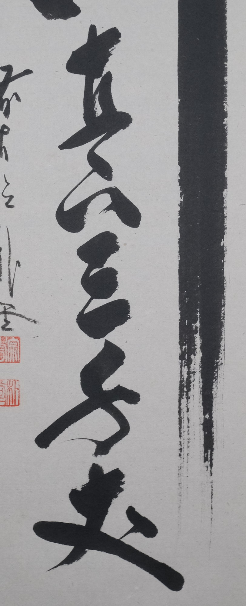 茶道具】前大徳寺 佐藤朴堂和尚筆 横物『和敬清寂』茶掛け 軸C120