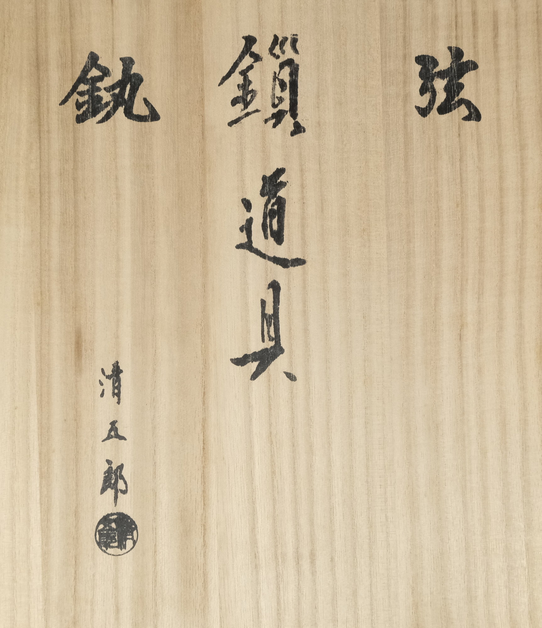 栗山園オンライン通販部 / 【出物】 弦、鐶、鎖道具（釣鎖セット