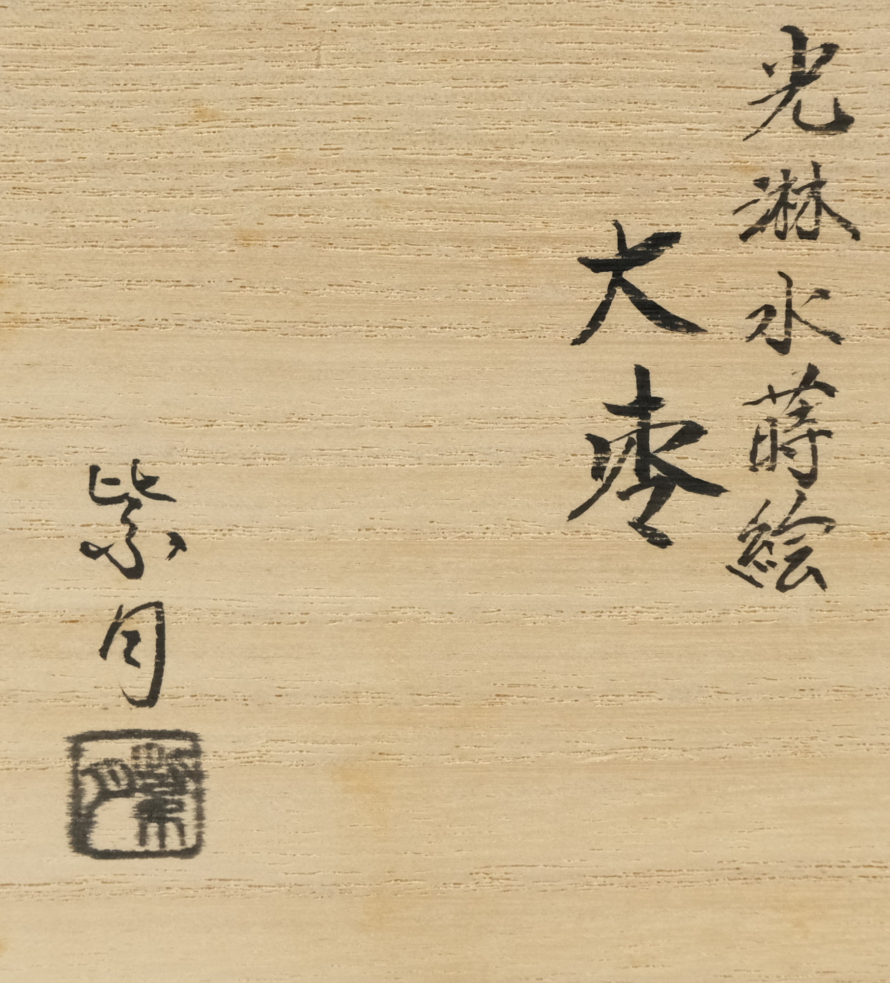 栗山園オンライン通販部 / 【出物】 光琳水蒔絵大棗 福士紫月 鵬雲斎書付