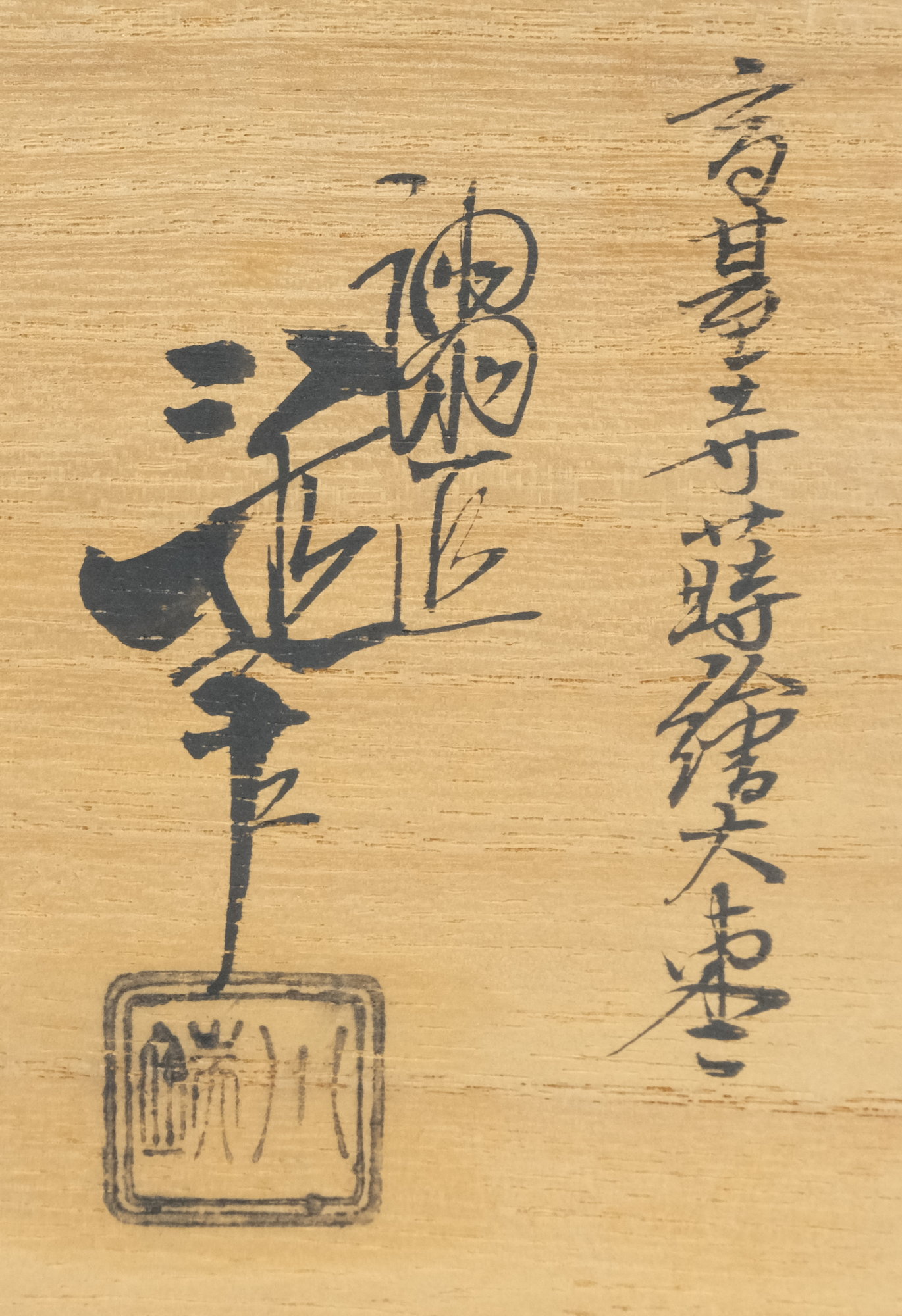 栗山園オンライン通販部 / 【出物】 高台寺蒔絵大棗 川端近左 鵬雲斎書付