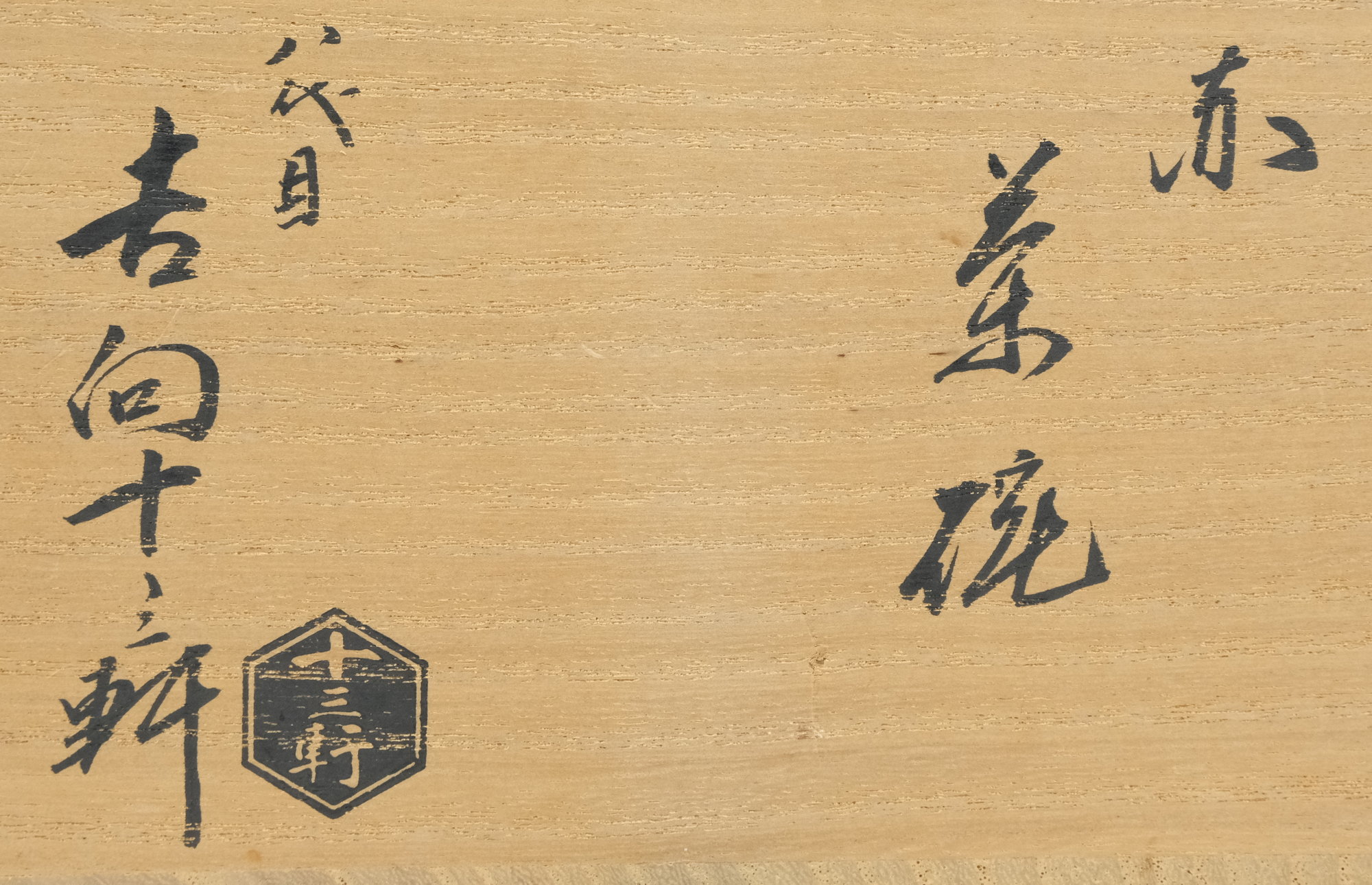 栗山園オンライン通販部 / 【出物】 赤茶碗 8代吉向十三軒 鵬雲斎書付