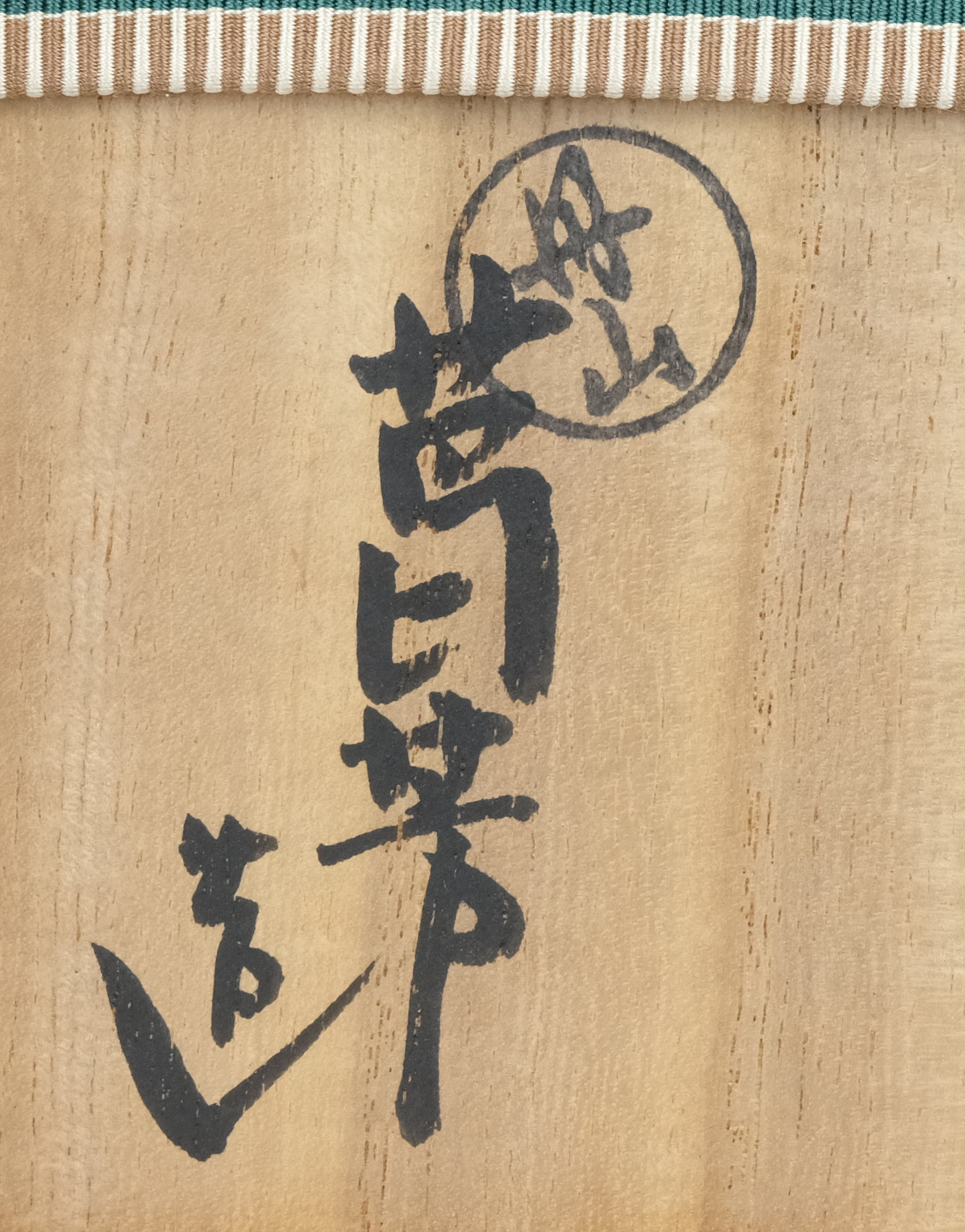 栗山園オンライン通販部 / 【出物】 仁清写撫子之絵平茶碗 小峠葛芳