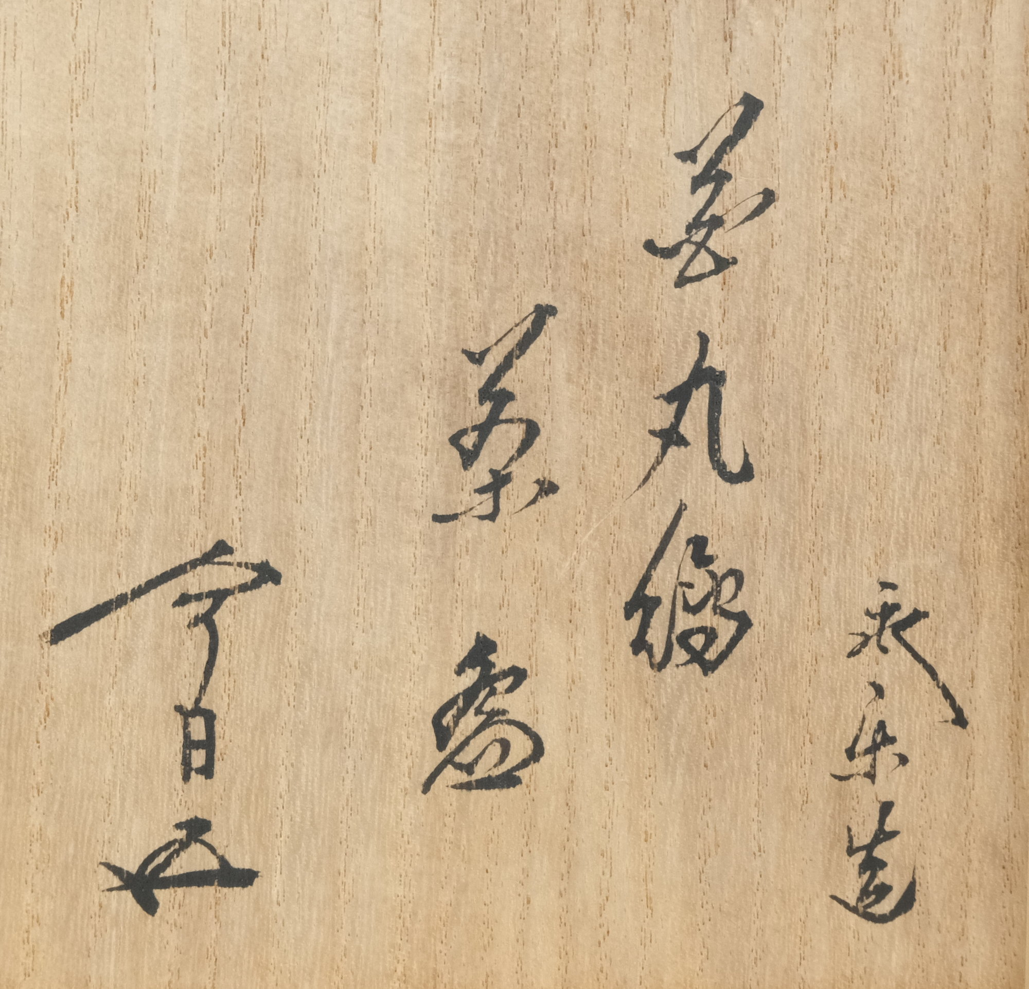 栗山園オンライン通販部 / 【出物】 花丸絵茶碗 16代永楽善五郎(即全