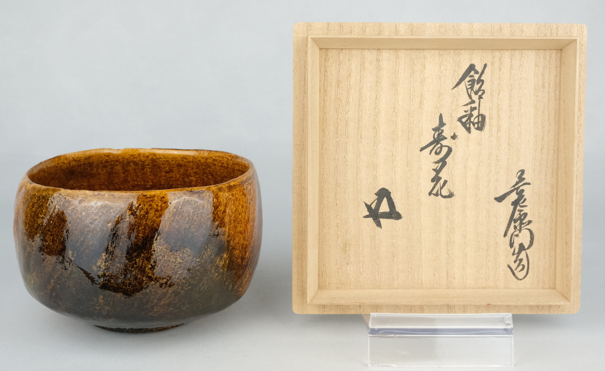 作家『十一代・大樋長左衛門 大樋年雄』 大樋茶碗 大樋焼 u*