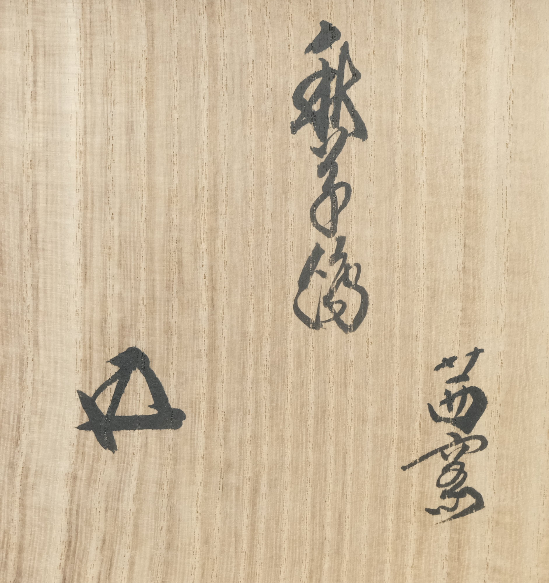 栗山園オンライン通販部 / 【出物】 秋草絵茶碗 茜窯（岡田華渓） 鵬