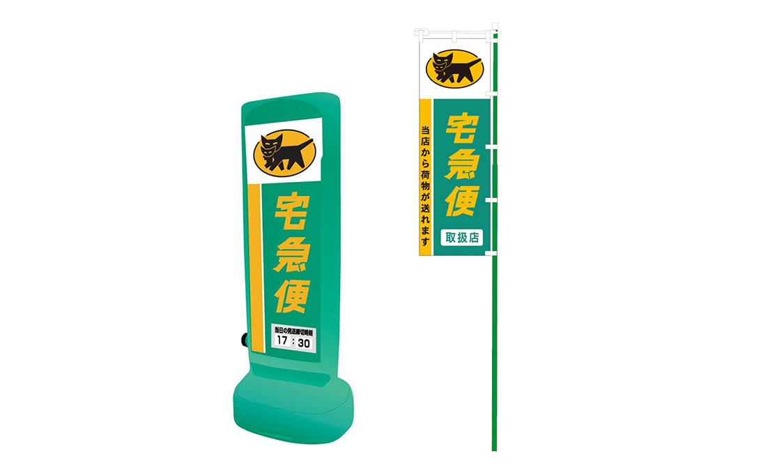 ヤマト運輸 宅急便店頭看板