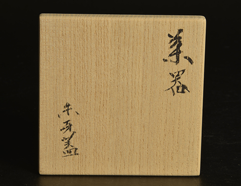 茶入 朱牙蓋 | しぶや黒田陶苑