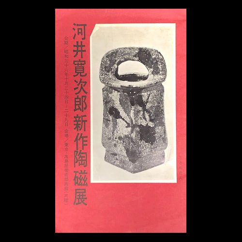 ポチャ 棟方志功 ～ 河井寛次郎先生 宛て 昭和39年 年賀エンタイア