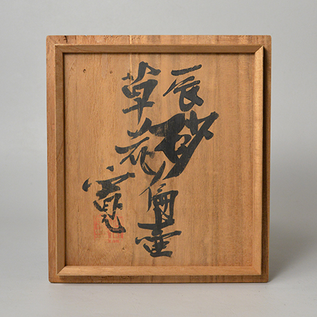 l-wap 河井博次作 鐵飴緑釉筒描皿 飾皿 河井紅苑識箱 V R6070 l-wap