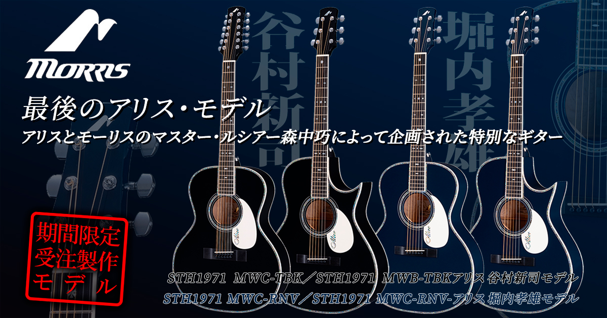 Morris・ルシアーメイドプレミアムより最後のアリスモデルが登場