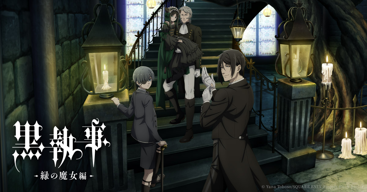 アニメ『黒執事 -緑の魔女編-』