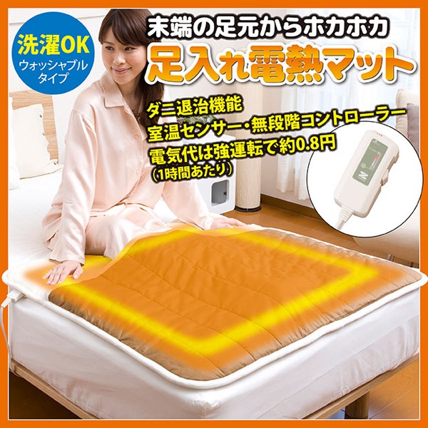 洗濯可能・ダニ退治機能付き 足入れ電熱マット」就寝中の足先、つま先