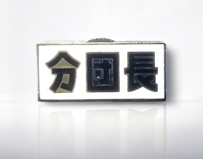消防襟章｜消防・トロフィー・優勝カップ＜伊藤久芳堂商会＞