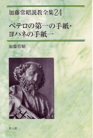 加藤常昭説教全集 24 | 教文館出版部