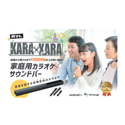 カラオケサウンドバー「KARA×KARA」Amazonで販売開始 | 株式会社共同