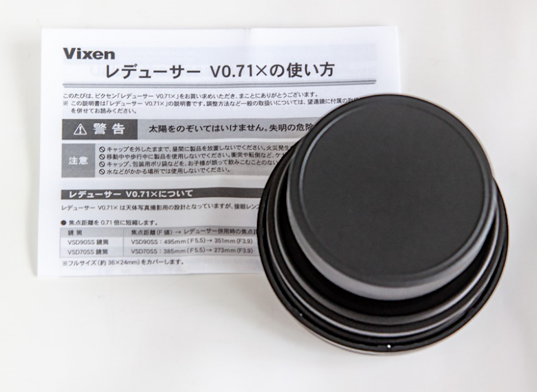 ビクセン レデューサーV0.71xの インプレッション 望遠鏡・双眼鏡など