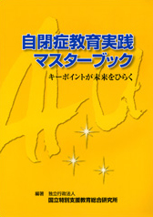 自閉症教育実践マスターブック キーポイントが未来をひらく｜ジアース
