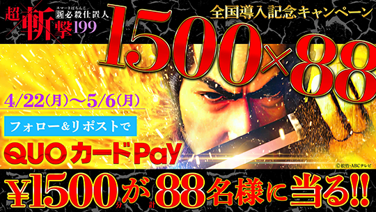 e 新・必殺仕置人 超斬撃199 | KYORAKU