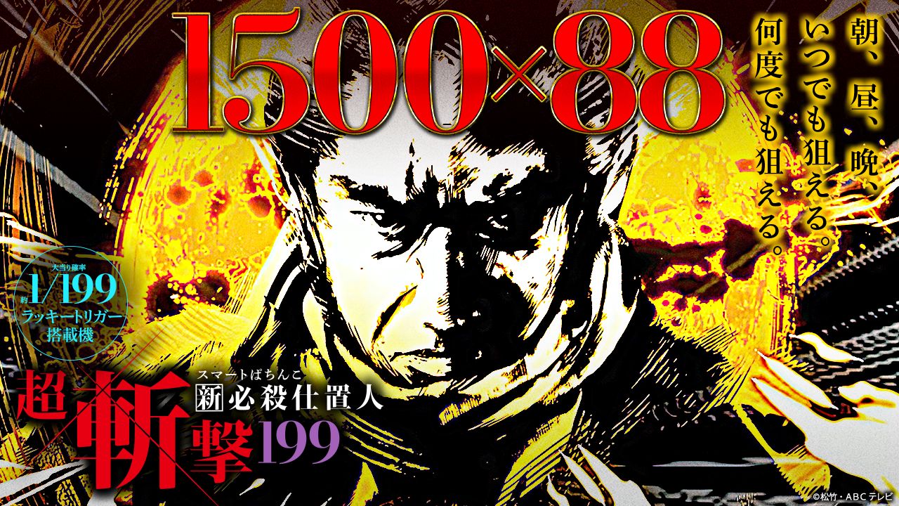 e 新・必殺仕置人 超斬撃199 | KYORAKU