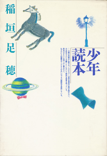 少年読本】稲垣足穂 - 享楽堂