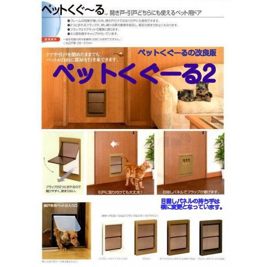 アトムのペットドア、ペットくぐーる2（小型～中型のペット用ドア