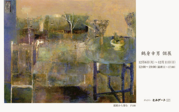 油彩 油絵 静物画 【鶴身幸男】 『美術年鑑』掲載 日動画廊取扱作家 F6