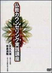 仏教講座・名僧の教え～最澄 空海 法然 親鸞 道元 日蓮 白隠 ほか