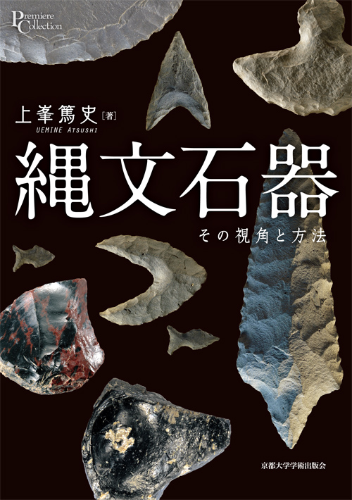 Kyoto University Press:縄文石器 有舌尖頭器 原始時代 模写367 石器