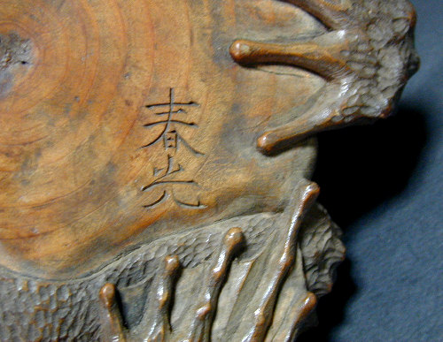 春光 木彫 蛙 | 【骨董品買取】日本全国対応・老舗骨董店の古美術やかた