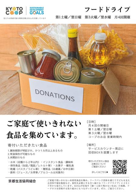 フードドライブのご案内】 2025年2月1日（土）2（日）18日
