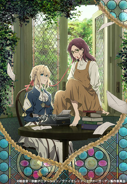 ヴァイオレット・エヴァーガーデン 外伝 - 永遠と自動手記人形