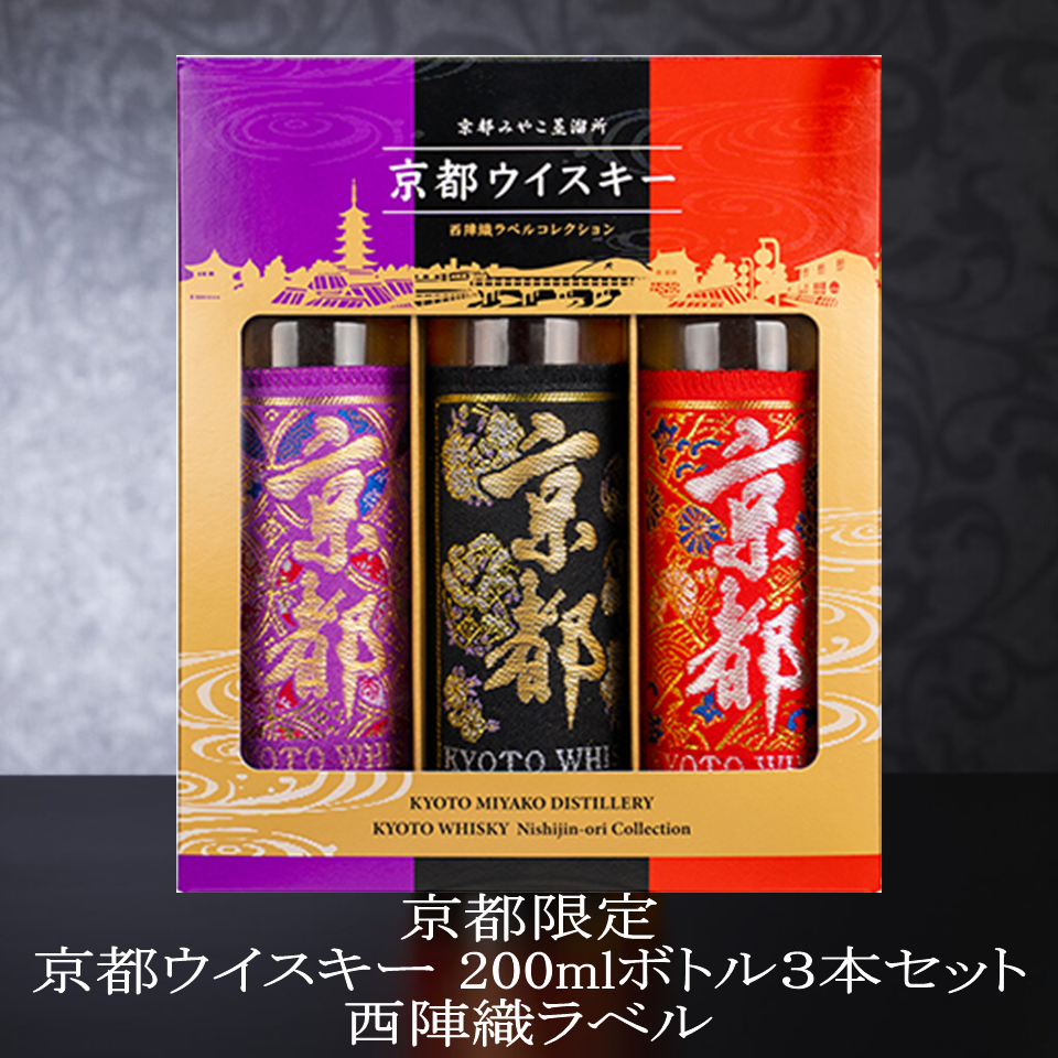 京都限定 京都ウイスキー 200mlボトル3本セット 西陣織ラベル / こと