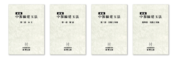 中源線建玉法 第一部から第四部 中源線建玉