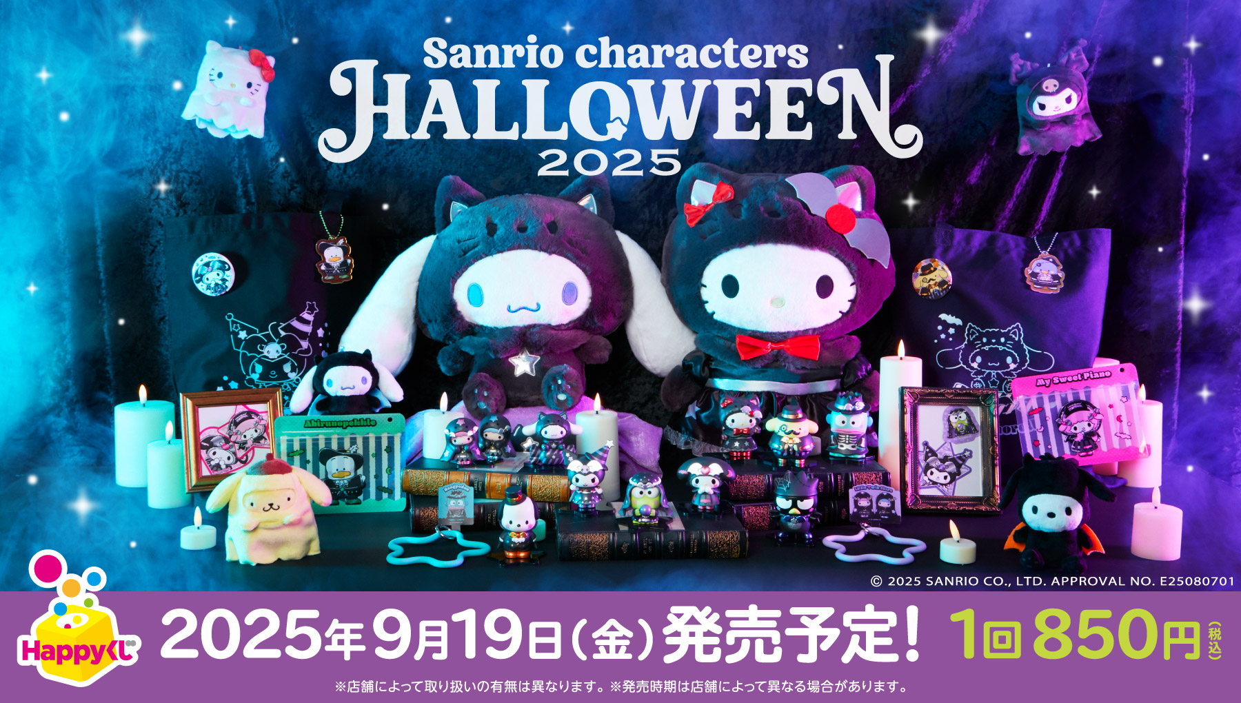Happyくじ『Sanrio characters Halloween 2025』 - Happyくじ