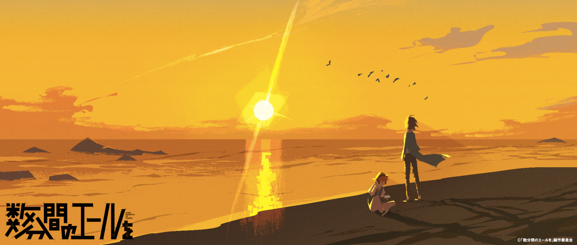 数分間のエールを アートパネル