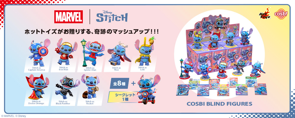 コスビ】『スティッチ』シリーズ1 マーベル｜スティッチ | 株式会社