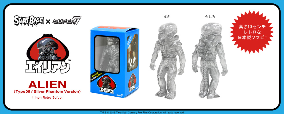エイリアン』【4インチ・レトロソフビ】エイリアン（タイプ09