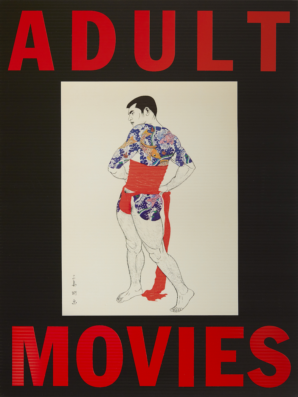 三島剛 若者 Go Mishima 鉛筆画 原画 伊藤文学 三島剛 若者 Go Mishima