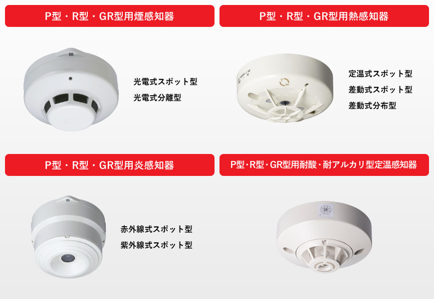 一般感知器｜感知器｜火災報知システム｜法人向け製品情報｜ホーチキ