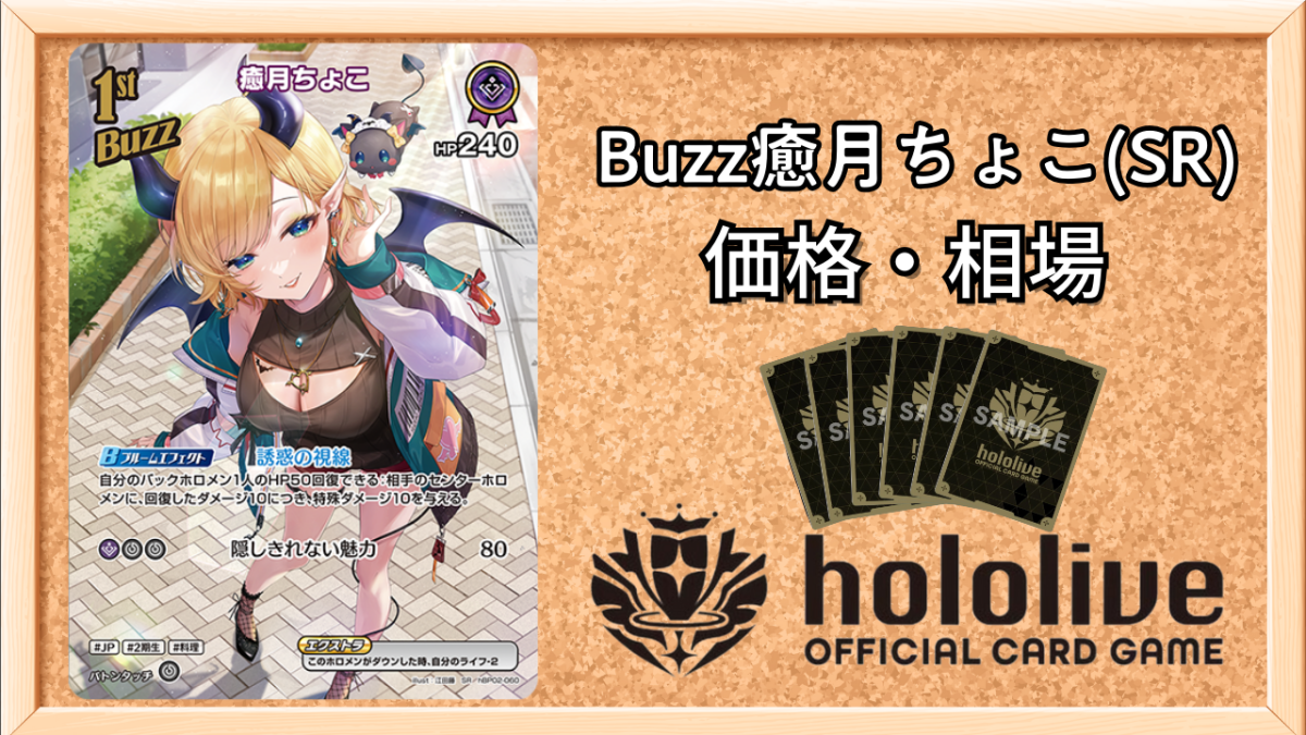 ホロカ】1stBuzz癒月ちょこ SRの買取価格と相場【ホロライブOCG