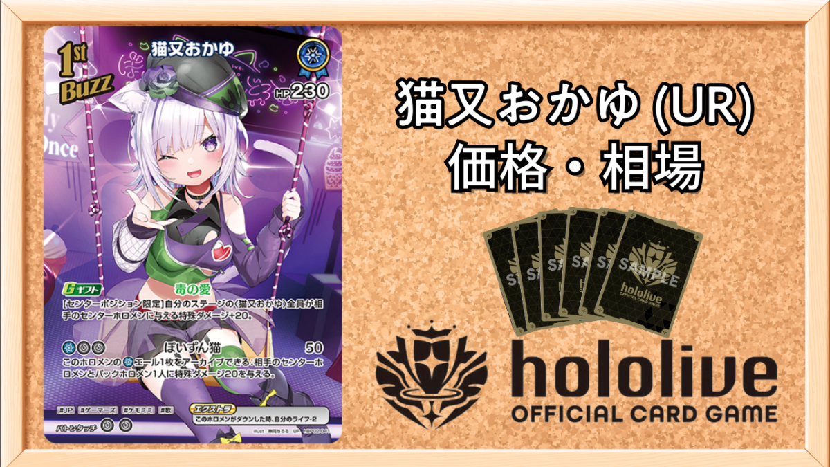 ホロカ】猫又おかゆ URの買取価格と相場【ホロライブOCG】 | ホロカ