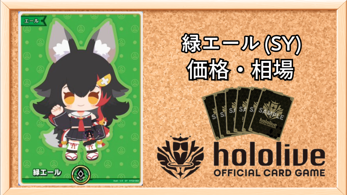 ホロカ】緑エール SYの買取価格と相場【ホロライブOCG】 | ホロカ攻略