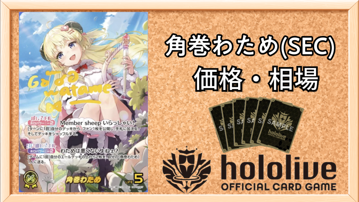 ホロライブ オフィシャルカードゲーム SEC 角巻わため ホロカ サイン