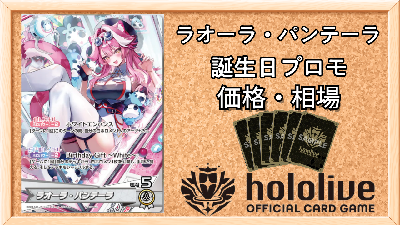 ホロカ】ラオーラ・パンテーラ(誕生日プロモ)の入手方法と価格予想