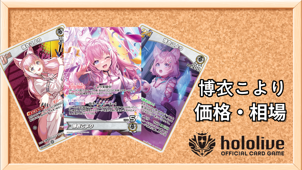 ホロカ】こよりのカード一覧と買取・販売価格リスト | ホロカ攻略ギルド