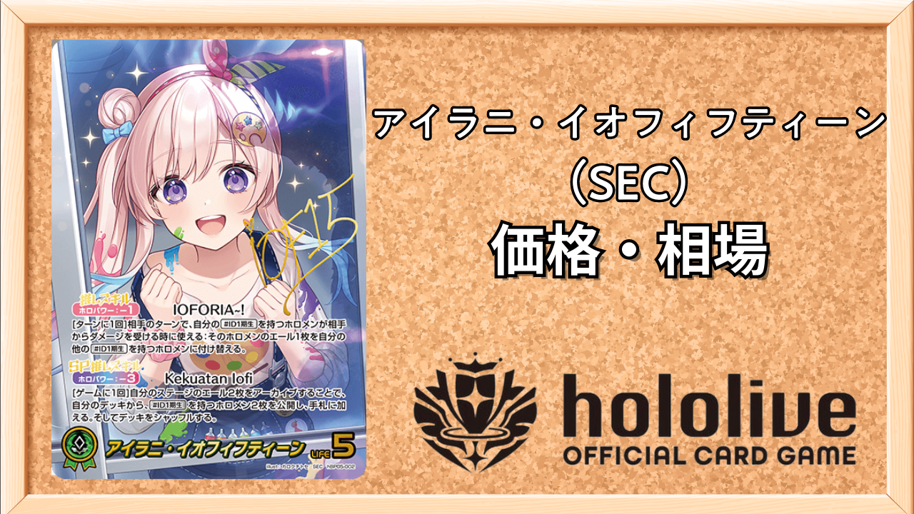 ホロカ】アイラニ・イオフィフティーンSEC(サイン)の買取価格と相場
