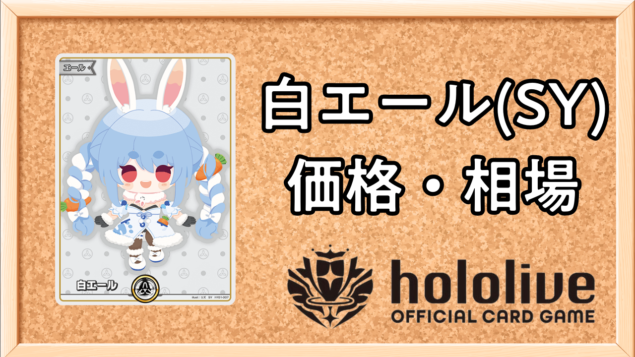 ホロカ】ぺこらSY（白エール）の買取価格と相場 | ホロカ攻略ギルド